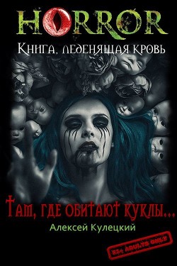 Книга Там, где обитают куклы... (СИ)