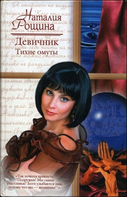 Читать онлайн книгу Девичник. Тихие омуты автор Рощина Наталия Книга Девичник. Тихие омуты