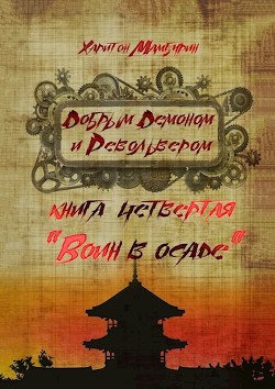 Читать онлайн книгу Воин в осаде (СИ) автор Мамбурин Харитон Байконурович Книга Воин в осаде (СИ)