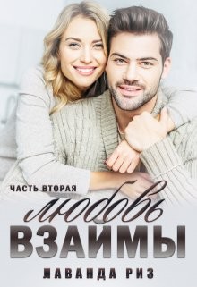 Книга Любовь взаймы-2 (СИ)