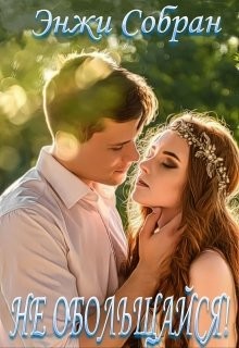 Читать онлайн книгу Не обольщайся! (СИ) автор Собран Энжи Книга Не обольщайся! (СИ)