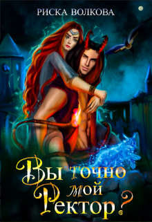 Книга Вы точно мой ректор? (СИ)