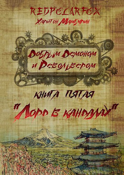 Читать онлайн книгу Лорд в кандалах (СИ) автор Мамбурин Харитон Байконурович Книга Лорд в кандалах (СИ)