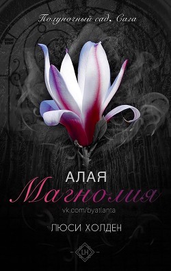 Книга Алая магнолия (ЛП)