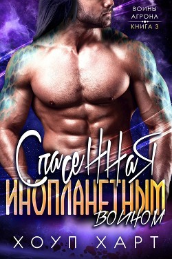 Книга Спасенная инопланетным воином (ЛП)