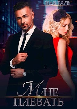 Читать онлайн книгу Мне плевать! (СИ) автор Таль Ная Книга Мне плевать! (СИ)