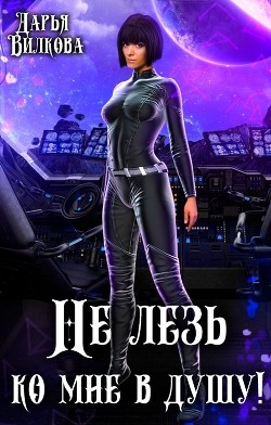 Книга Не лезь ко мне в душу! (СИ)