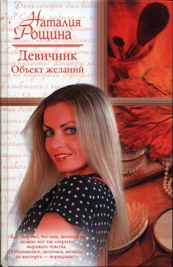 Читать онлайн книгу Девичник. Объект желаний автор Рощина Наталия Книга Девичник. Объект желаний