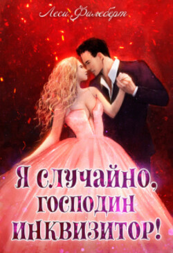 Читать онлайн книгу Я случайно, господин инквизитор! или Охота на Тени автор Филеберт Леси Книга Я случайно, господин инквизитор! или Охота на Тени