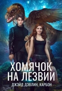 Читать онлайн книгу Хомячок на лезвии. Дилогия (СИ) автор Лебедева Ива Книга Хомячок на лезвии. Дилогия (СИ)