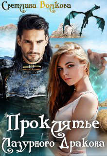 Книга Проклятье Лазурного Дракона (СИ)