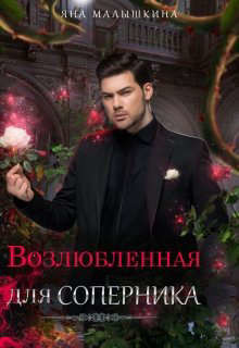 Читать онлайн книгу Возлюбленная для соперника (СИ) автор Малышкина Яна Книга Возлюбленная для соперника (СИ)