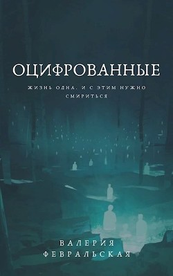 Читать онлайн книгу Оцифрованные (СИ) автор Февральская Валерия Книга Оцифрованные (СИ)