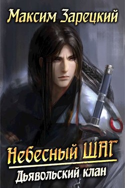 Книга Дьявольский клан (СИ)