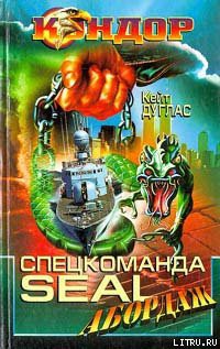 Читать онлайн книгу Спецкоманда SEAL. Абордаж автор Дуглас Кейт Книга Спецкоманда SEAL. Абордаж