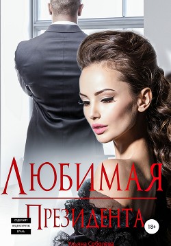 Книга Любимая Президента