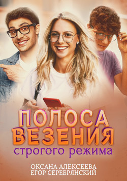 Книга Полоса везения строгого режима