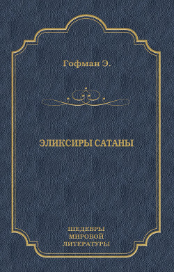 Книга Эликсиры сатаны
