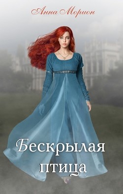 Книга Бескрылая птица (СИ)