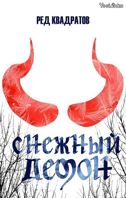 Читать онлайн книгу Снежный демон (СИ) автор Квадратов Ред Книга Снежный демон (СИ)