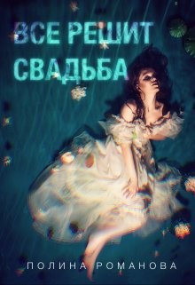 Книга Все решит свадьба (СИ)