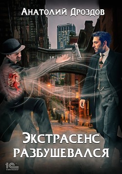Книга Экстрасенс разбушевался