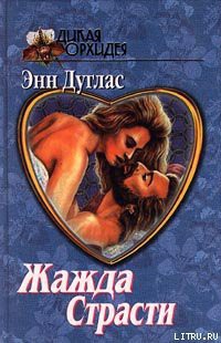Книга Жажда страсти
