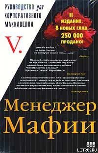 Читать онлайн книгу Менеджер Мафии автор Автор неизвестен Книга Менеджер Мафии