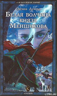Книга Белая волчица князя Меншикова