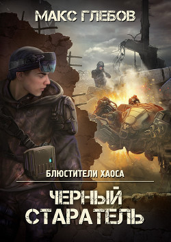 Книга Черный старатель