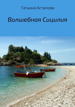Книга Волшебная Сицилия