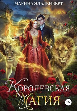 Книга Королевская магия