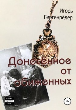 Книга Донесённое от обиженных (фрагмент)
