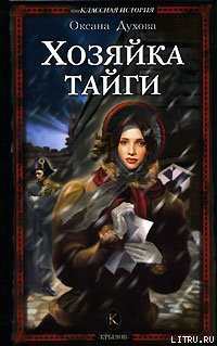Книга Хозяйка тайги