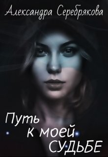 Книга Путь к моей судьбе (СИ)