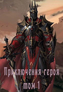Книга Приключения героя, избранного богами, в мирах полных любви, крови и дружбы (СИ)