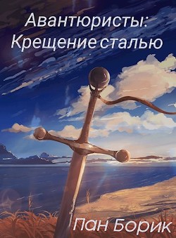 Книга Крещение сталью (СИ)