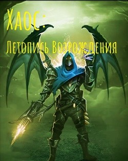 Книга Хаос: Летопись возрождения (СИ)