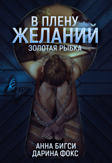 Читать онлайн книгу В плену желаний (СИ) автор Фокс Дарина Книга В плену желаний (СИ)