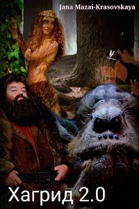 Книга Хагрид 2.0