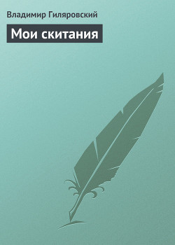 Читать онлайн книгу Мои скитания (Повесть бродяжной жизни) автор Гиляровский Владимир Алексеевич Книга Мои скитания (Повесть бродяжной жизни)