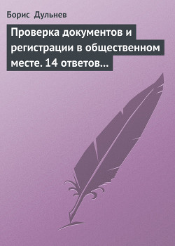 Читать онлайн книгу Проверка документов и регистрации в общественном месте. 14 ответов на самые актуальные вопросы автор Дульнев Борис Книга Проверка документов и регистрации в общественном месте. 14 ответов на самые актуальные вопросы