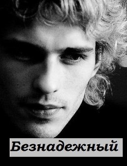 Книга Безнадежный (СИ)