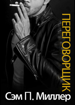 Книга Переговорщик (ЛП)