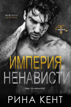 Книга Империя ненависти (ЛП)