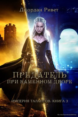 Книга Предатель при Каменном дворе (ЛП)