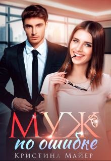 Читать онлайн книгу Муж по ошибке (СИ) автор Майер Кристина Книга Муж по ошибке (СИ)