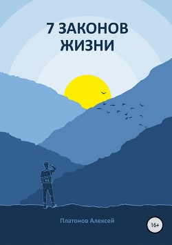 Книга 7 Законов жизни