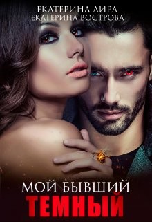 Книга Мой бывший темный (СИ)