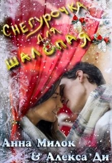 Книга Снегурочка для шалопая (СИ)